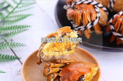 ​螃蟹怎么打开蟹壳螃蟹卡在喉咙会自行消失吗