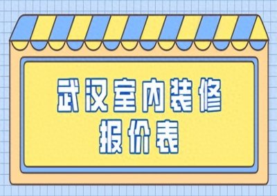 ​武汉室内装修报价表(内含报价明细清单)