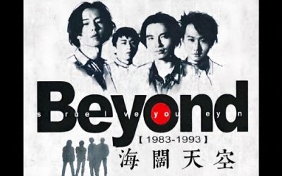 BEYOND经典音乐解读鉴赏之《海阔天空》