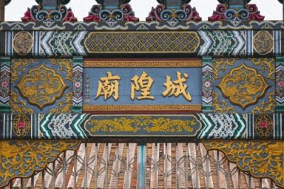 中国为什么每座城市都有城隍庙,城隍神是谁?你拜过吗?