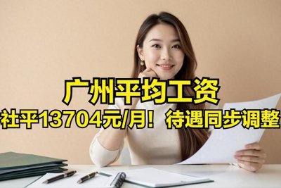 广州公布社会平均工资数据,这些待遇同步调整→