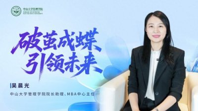 中山大学管理学院院长助理、MBA中心主任吴晨光教授专访
