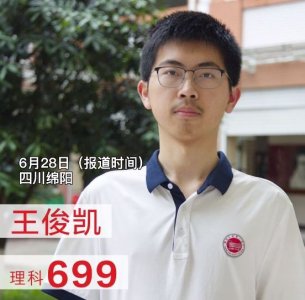 四川考生王俊凯高考699分:数学满分