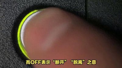 开关中的ON和OFF分别代表什么?你知道它们的起源吗?