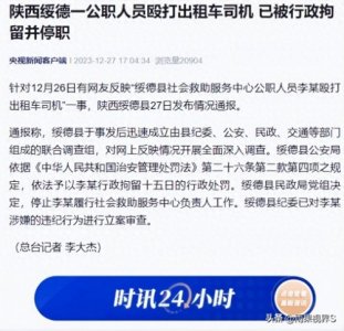 公职人员酒后殴打出租车司机,被行政拘留并停职