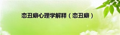 恋丑癖的心理学解读:从审美到情感连接