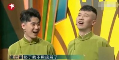 张云雷输给张鹤伦后笑言:终于不用再挨骂了