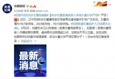 抚顺市回应6岁女童受虐案:依法从重从快严惩犯罪分子
