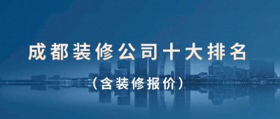 成都装修公司前十强排名推荐