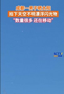 UFO?成都天空现大量不明发光物,到底是什么?专家称:人为造成