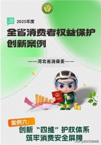康姿百德保护消费者权益再入选河北省保护消费者合法权益创新案例