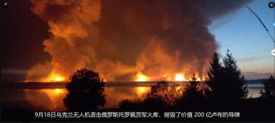 周三被炸的军火库大火未灭,周六又有两座俄罗斯大型军火库被炸