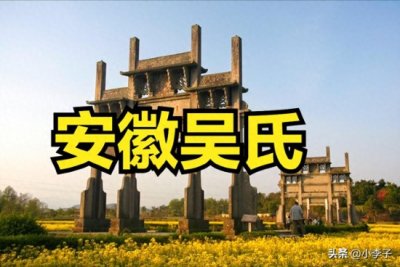 安徽十大姓氏之一吴氏