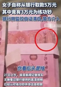 ​后续！女子银行取5万有3万是假，银行已自证。网友：该轮到你了！