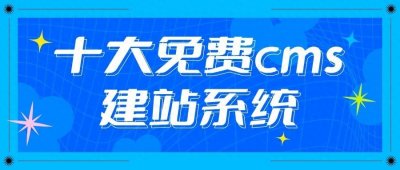 收集国内外 十大免费建站平台推荐,建网站的看!
