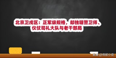 北京卫戍区:正军级规格,却独辖警卫师、仪仗司礼大队与老干部局