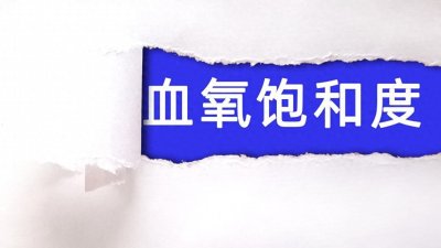 ​有助于提升血氧饱和度的五大生活方式：从医学原理到实践指南