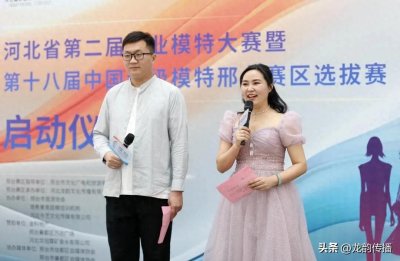 河北省第二届职业模特大赛暨18届中国超模大赛邢台赛区正式启动