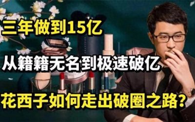 创始人‖花西子创始人:吴成龙