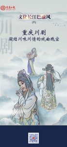 ​文化长江巴渝风⑥｜重庆川剧，凝结川味川情的戏曲瑰宝