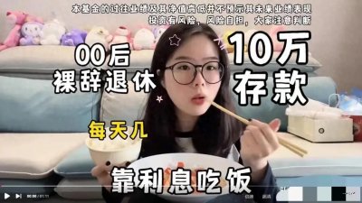 ​朋友圈疯传!00后女生存10万裸辞 用利息过极简生活