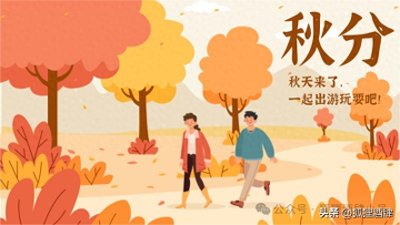 30条「秋分」节气朋友圈文案,小众文艺,高级又清新!
