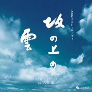 ​推荐经典日剧《坂上之云》
