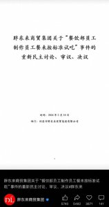 ​因“尝面”事件开除员工后，胖东来发布调查报告为其调岗 专家称变更处理反映企