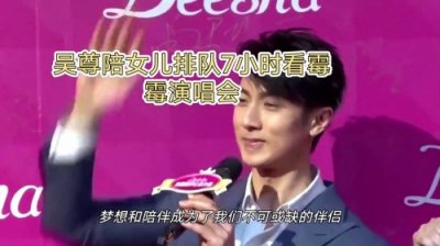 吴尊陪女儿排队7小时看霉霉演唱会:成长的陪伴比梦想更重要
