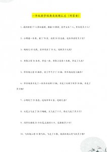 ​一年级数学：经典奥数题100道汇总（带答案），附加思维训练练习
